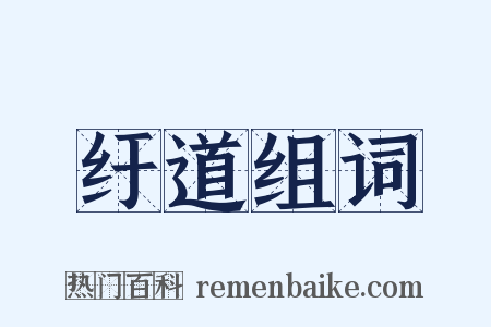 纡道组词是什么意思的图片